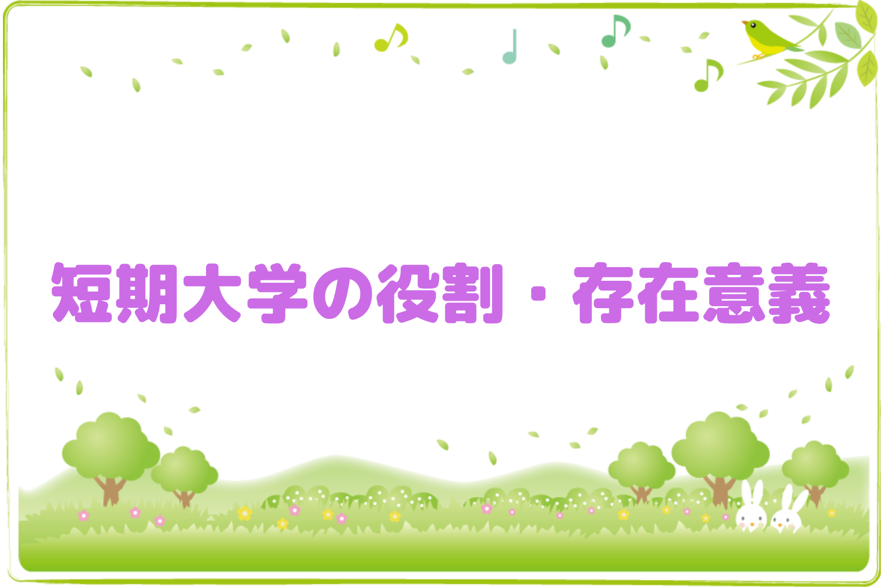 短期大学の存在意義 役割を問う 短大をどう位置づけるべきか ぷしゅけ